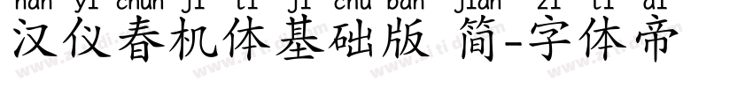 汉仪春机体基础版 简字体转换